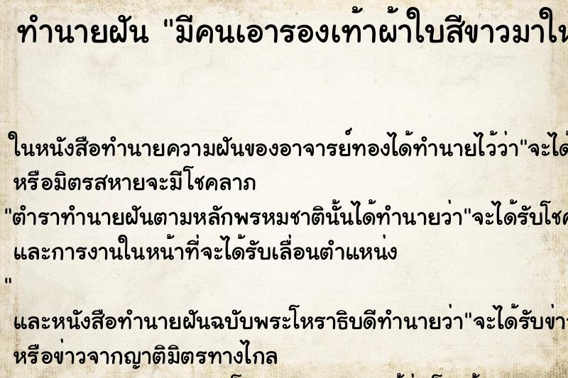 ทำนายฝัน มีคนเอารองเท้าผ้าใบสีขาวมาให้ 1 คู่ ทำนายฝัน มีคนเอารองเท้าผ้าใบสีขาวมาให้ 1 คู่